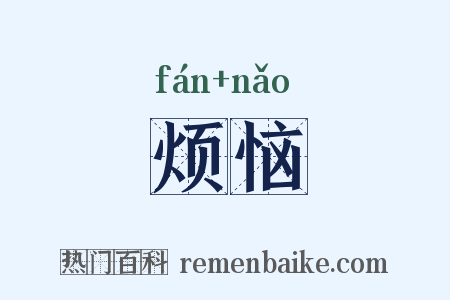 烦恼是什么意思的图片